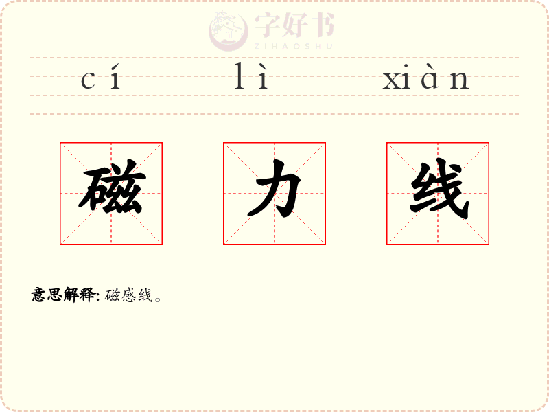 磁力线