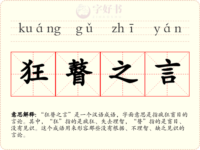 狂瞽之言