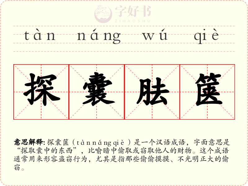 探囊胠箧