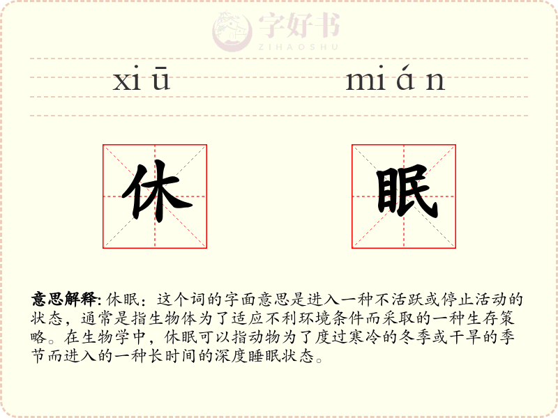 休眠