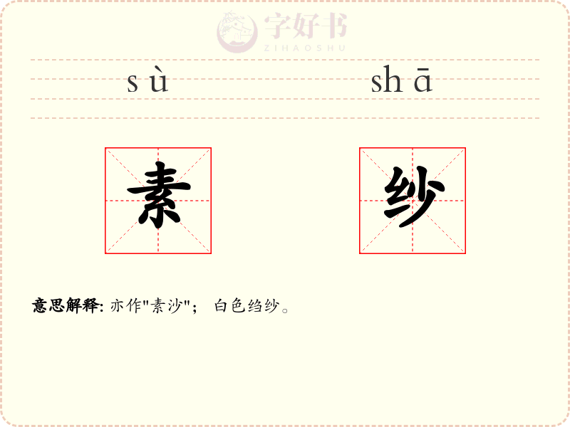 素纱