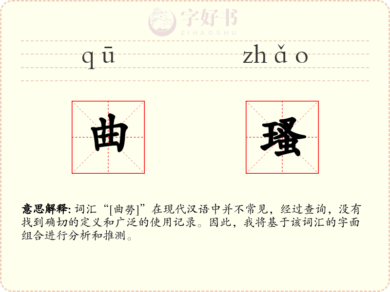 曲瑵