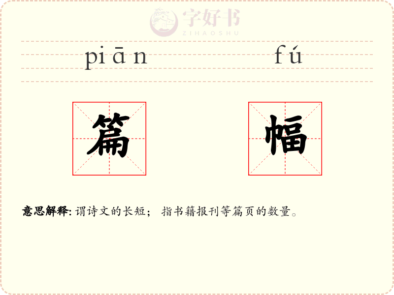 篇幅
