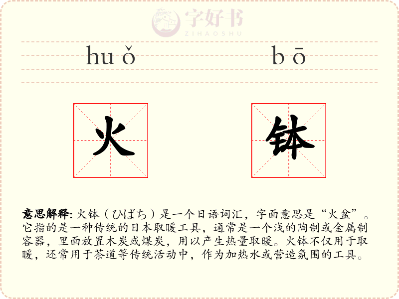 火钵