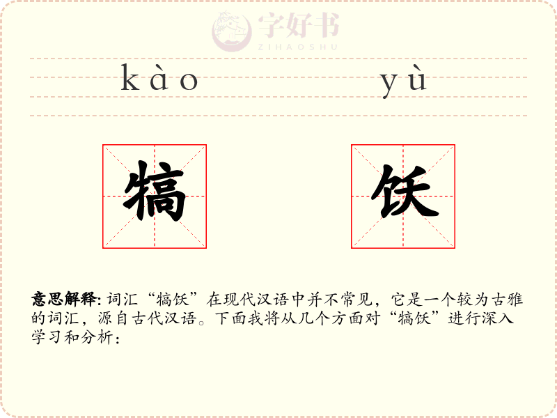 犒饫
