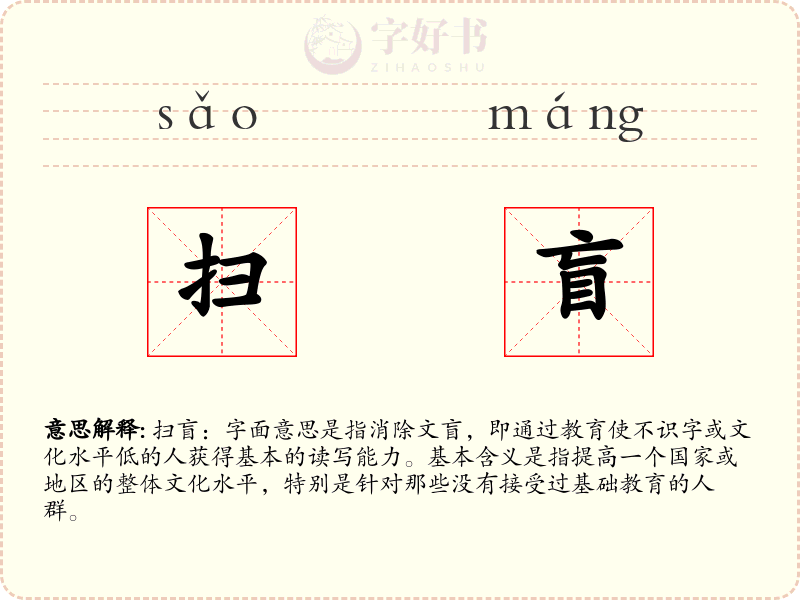 扫盲