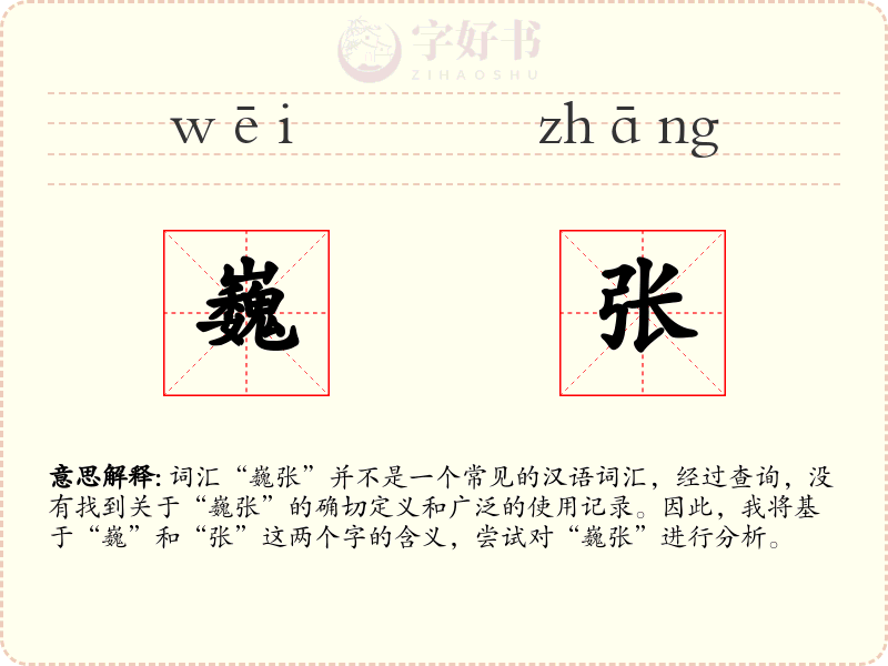 巍张