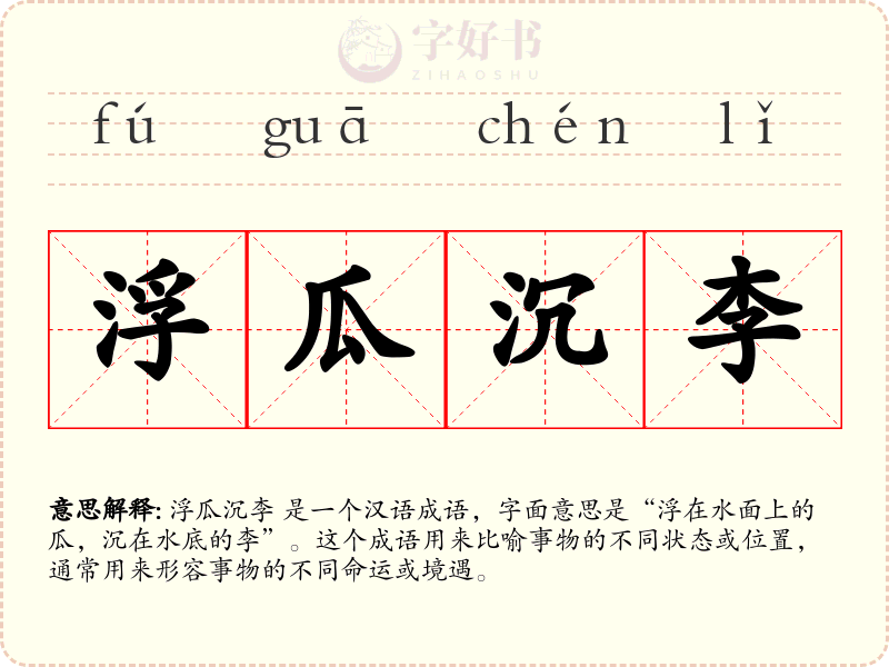 浮瓜沉李