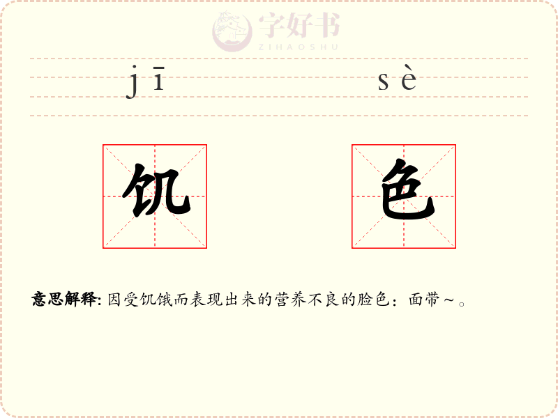 饥色