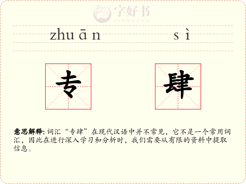 专肆