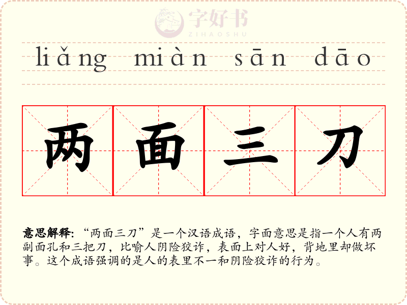两面三刀