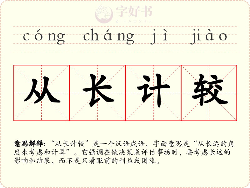 从长计较