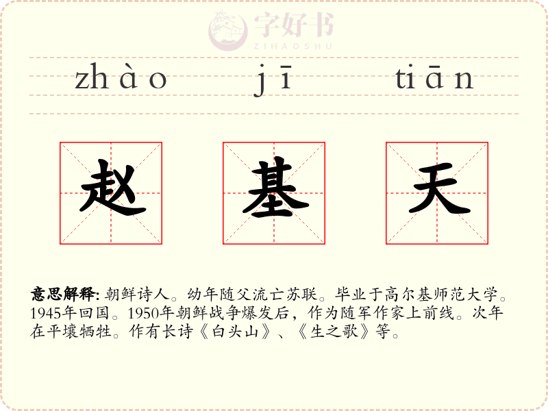 赵基天