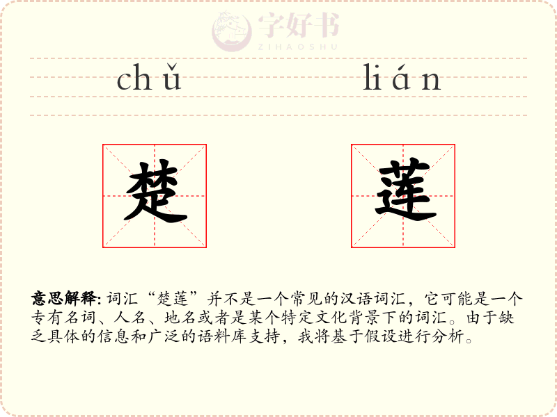 楚莲