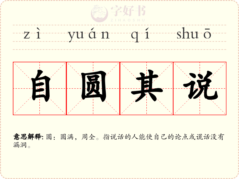 自圆其说