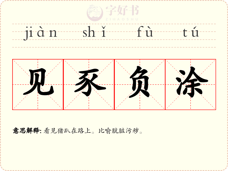 见豕负涂