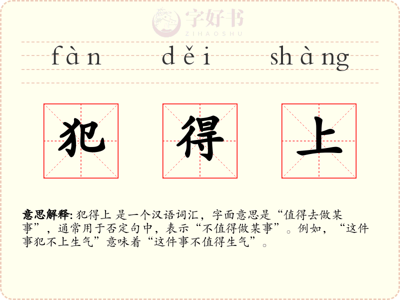 犯得上