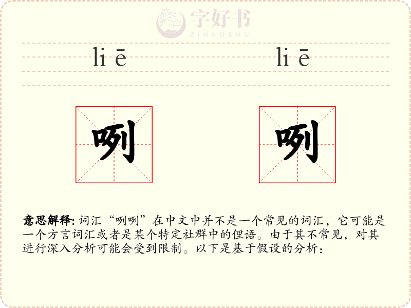 咧咧