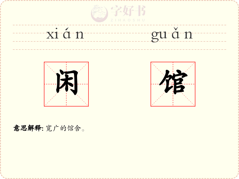 闲馆