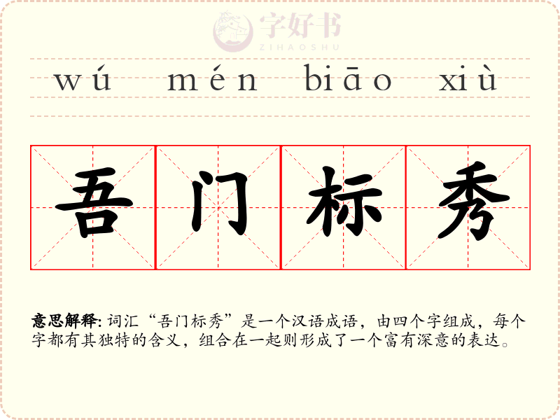 吾门标秀