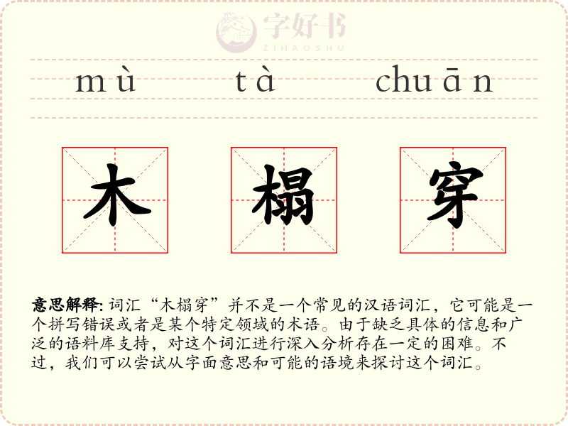 木榻穿