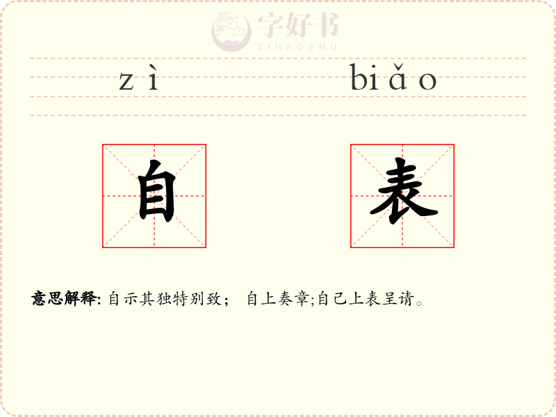 自表