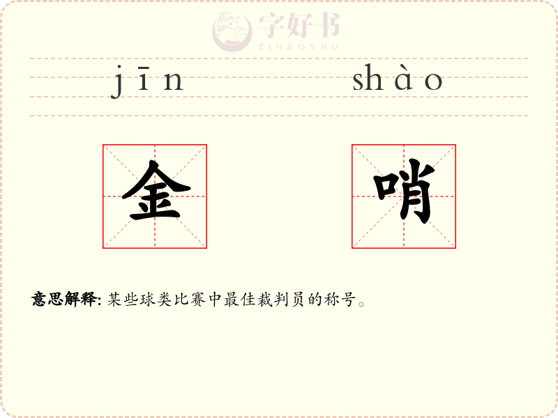 金哨