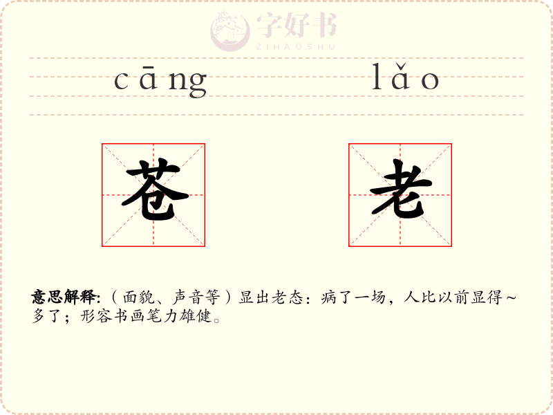 苍老