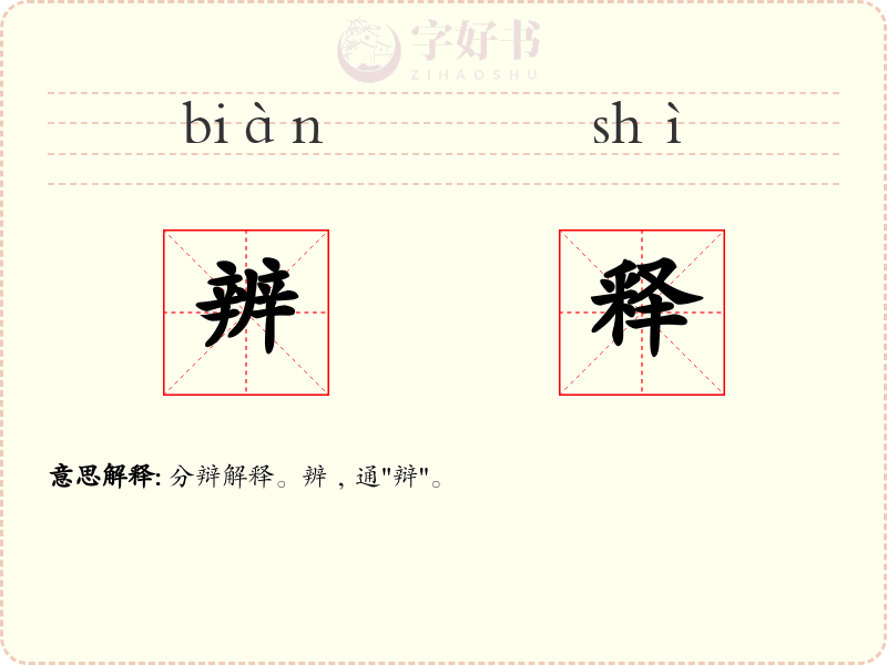 辨释