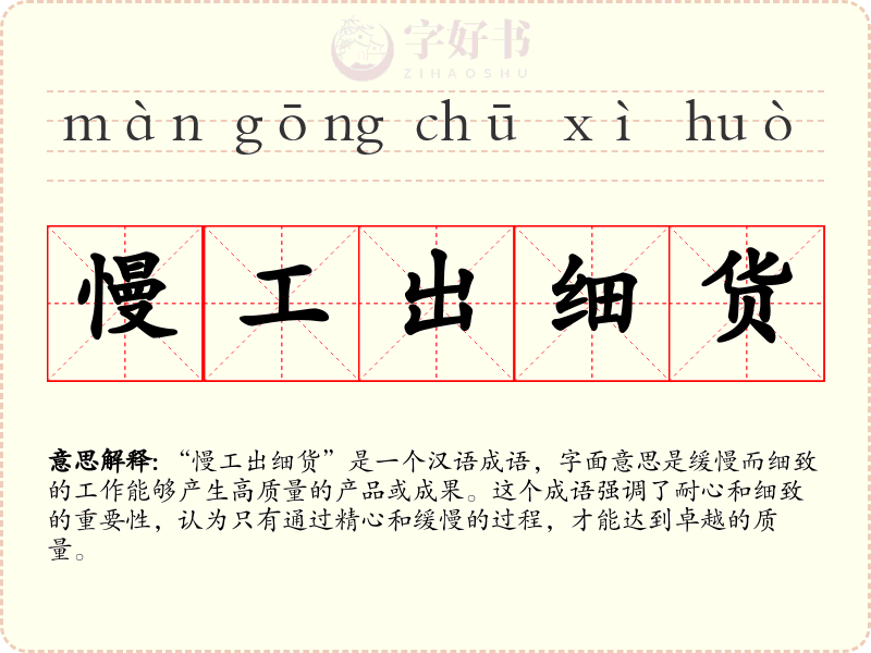 慢工出细货
