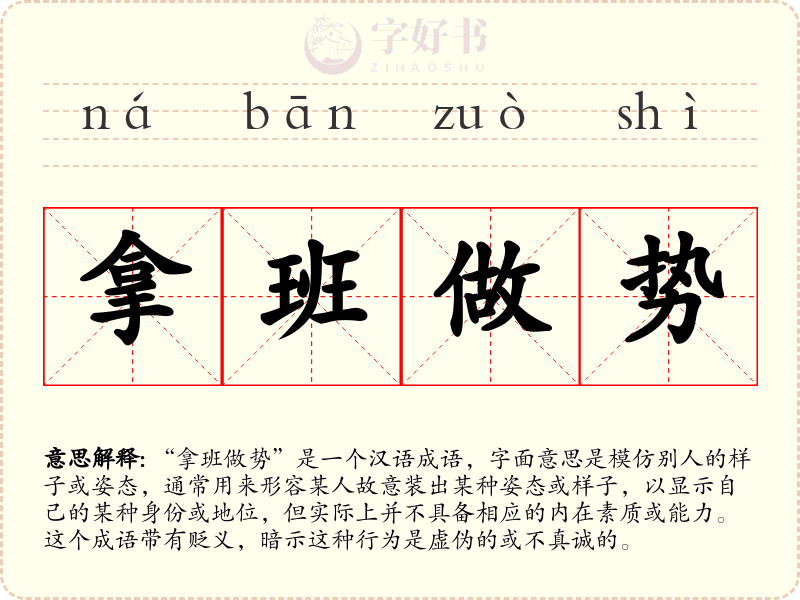 拿班做势