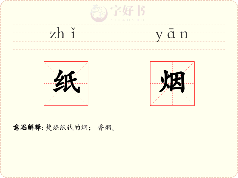 纸烟