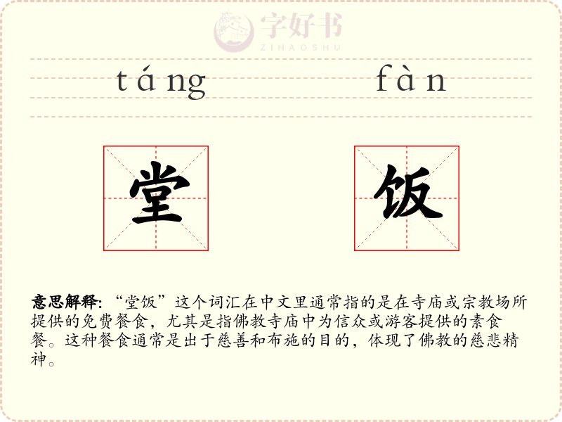 堂饭