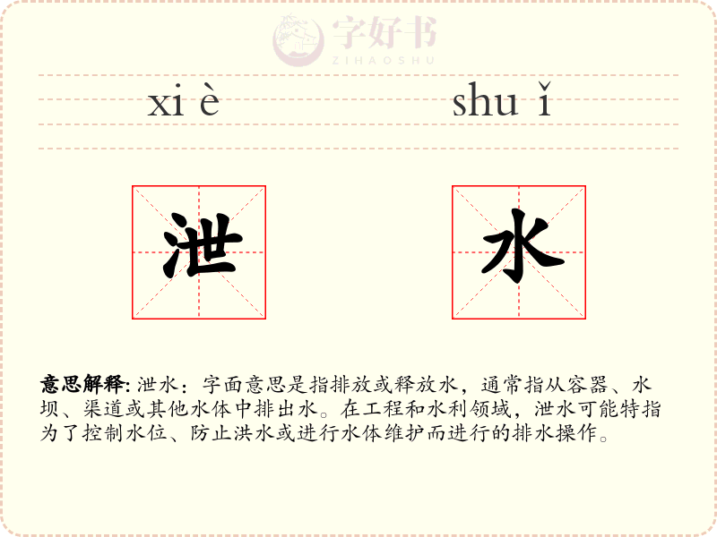 泄水