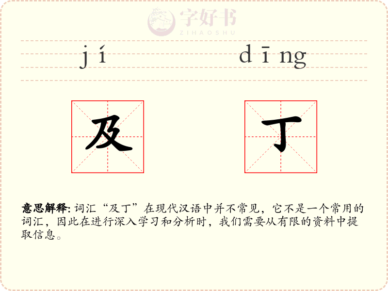 及丁