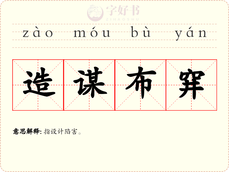 造谋布穽