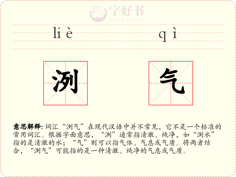 洌气