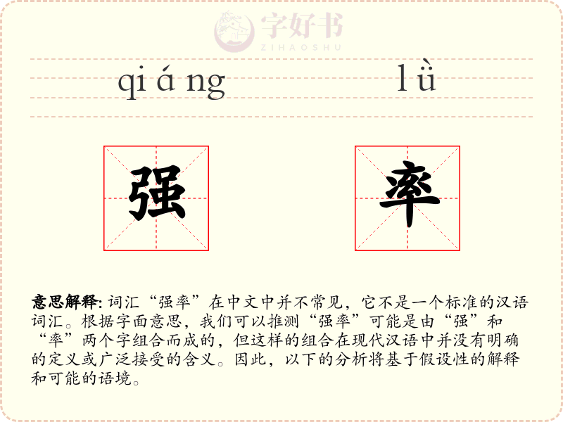 强率
