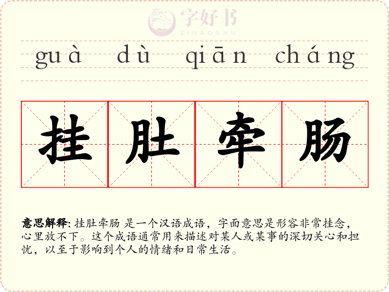 挂肚牵肠