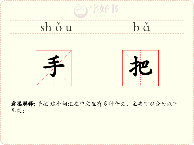 手把