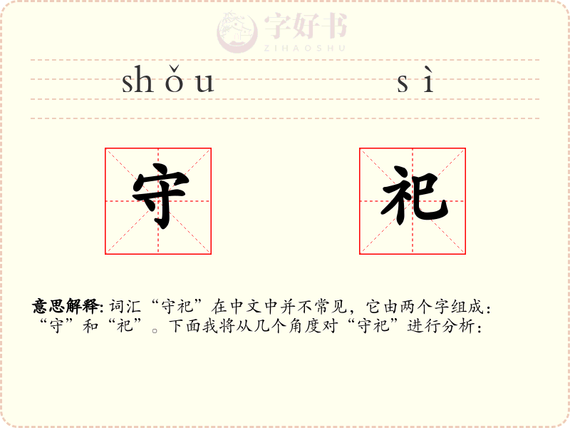 守祀