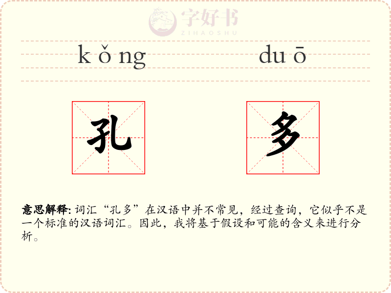孔多
