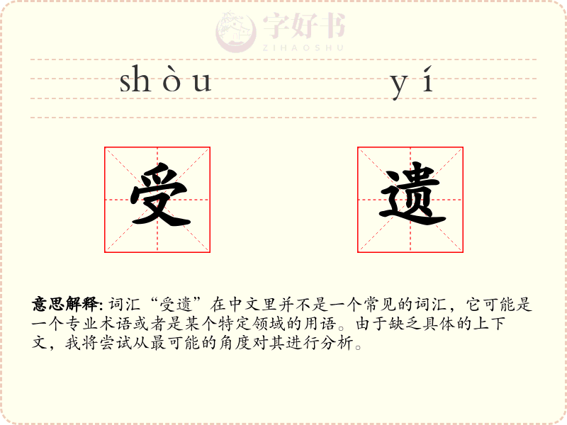 受遗