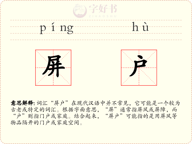 屏户