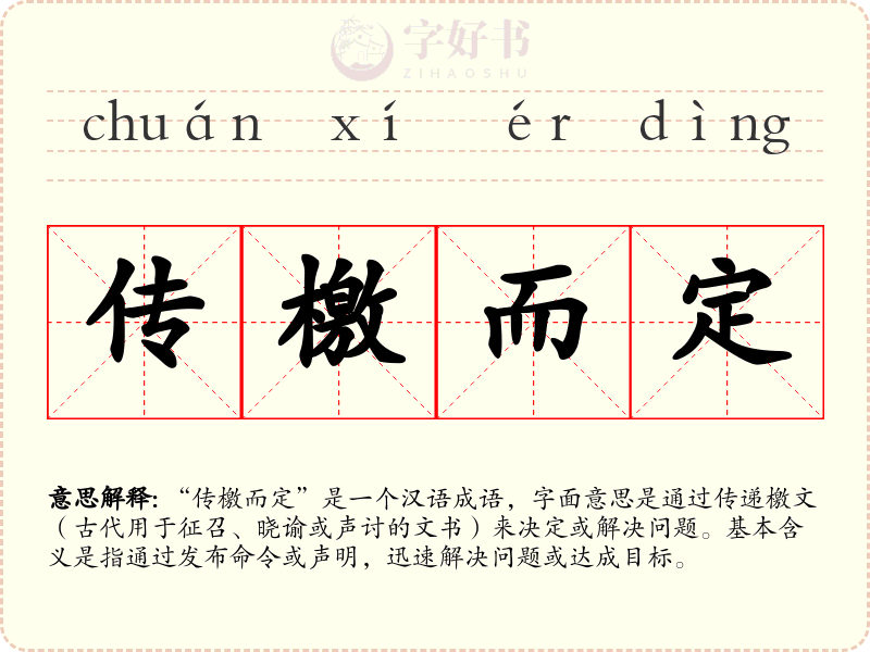 传檄而定
