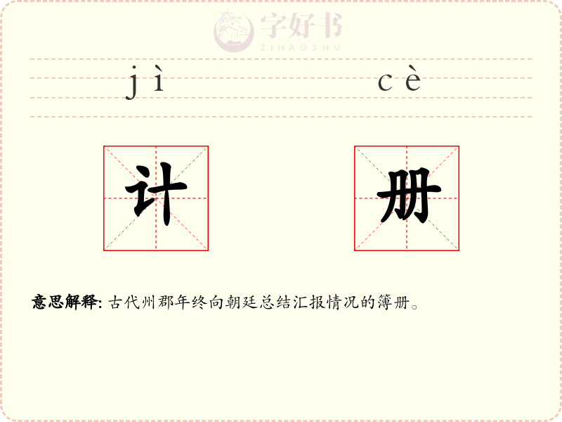 计册