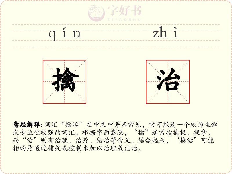 擒治