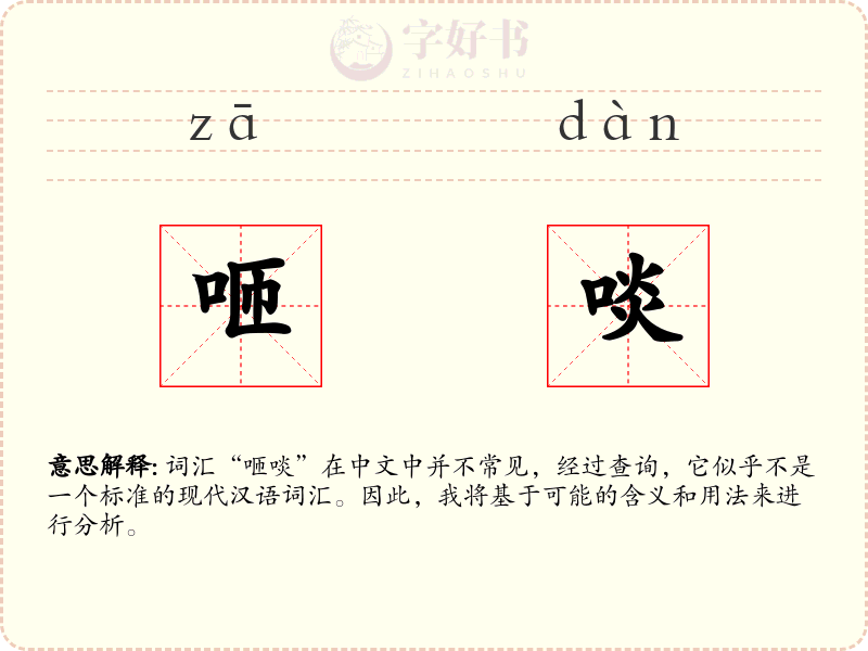 咂啖