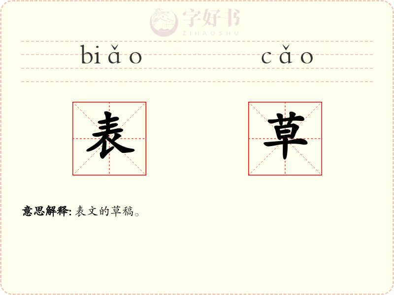 表草