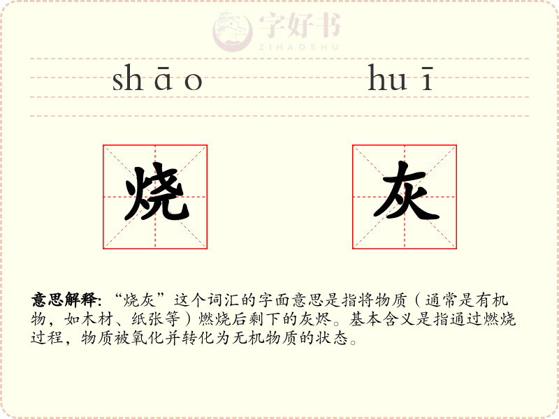 烧灰